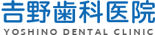 静岡市葵区にある歯医者さん、吉野歯科医院は歯周病治療を中心とした幅広い治療を行っています。